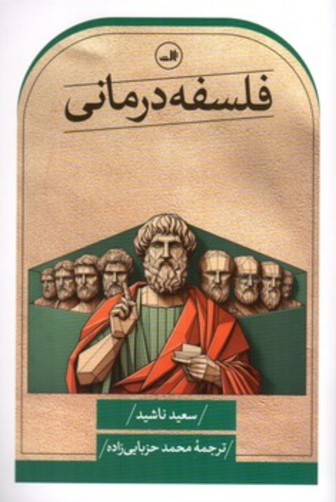 تصویر  فلسفه درمانی (رقعی-شمیز)